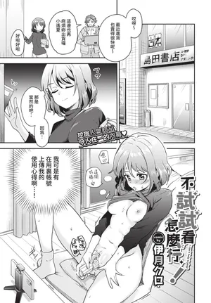 [伊月クロ] 試さずにはいられない! (COMIC BAVEL 2021年2月号) [中国翻訳] [無修正] [DL版]