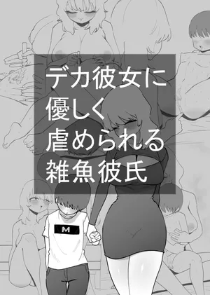 [Hachihachihachi] Deka Kanojo ni Yasashiku Ijime rareru Zako Kareshi