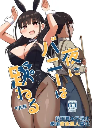 [Koisiya (Sensiya)] Yoru ni Bunny wa (Beddo De) Haneru [Chinese] [甜族星人x我不看本子汉化] [Digital]