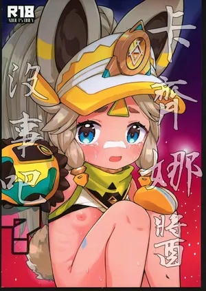 [禁漫漢化組](C106)[キャビラムール(ジラ壱)]カチーナちゃん大丈夫？(原神)