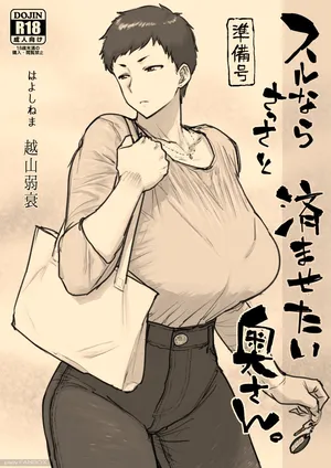 スルならさっさと済ませたい奥さん。