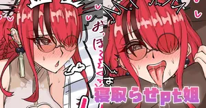 [テフル] 寝取らせpt姐 (にじさんじ)