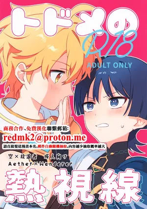 (Kami no Eichi 21) [Morotomo] Todome no Netsushisen (Genshin Impact) [Chinese]