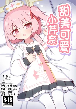 (C107) [Kemomimi-chanya (Naga U)] 甜美可爱小芹奈 (Blue Archive) [Chinese] [欶澜汉化组]