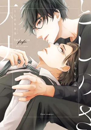 [たつもとみお]年龄差夫夫[Chinese] [看海汉化组] [Digital]