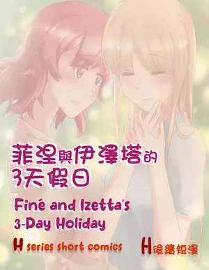 Finé and Izetta's 3-Day Holiday - Kudamonoichizu - MuziYuri [English]