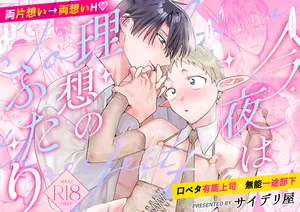 [サイデリ屋(不治ノマンシン)]Tonight is the perfect time.～今夜は理想のふたり～