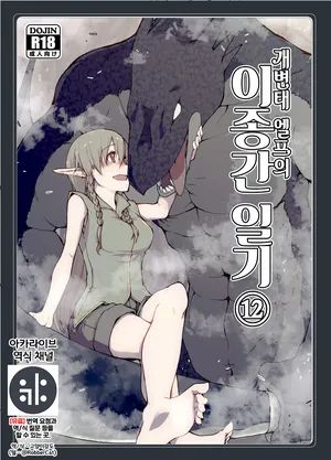 [Metamor (Ryo)] Dosukebe Elf no Ishukan Nikki 12 | 개변태 엘프의 이종간 일기 12 [Korean] [Digital] {역식채널}