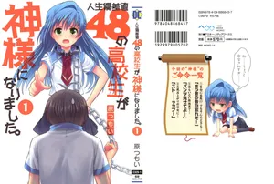[原つもい] 人生偏差値48の高校生が神様になりました。 第01巻