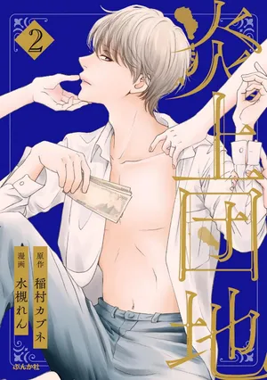 [Minatsuki Ren × Inamura Kabune] Enjo Danchi Volume 2