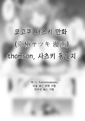 쿄고쿠 사츠키 만화 (京極サツキ 漫画)-thomson, 사츠키 동인지