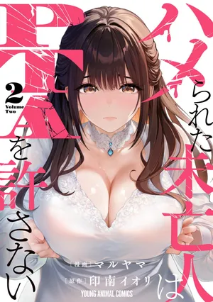 [マルヤマ×印南イオリ] ハメられた未亡人はPTAを許さない 第02巻