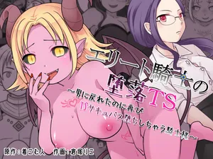 [Zakuro Saihouten(Kuratsuka Riko)] Elite Kishi no Daraku TS ~ Otoko ni Modoretanoni Futatabi TS Sakyubasu Ochi Shichau Kishi-sama ~