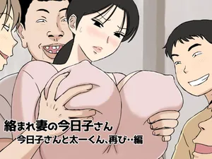 [Urakan] Karamare Tsuma no Kyouko-san Kyouko-san to Taiti-kun、hutatabi・・ hen