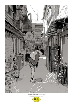 [高柳カツヤ] 系...中国翻訳]