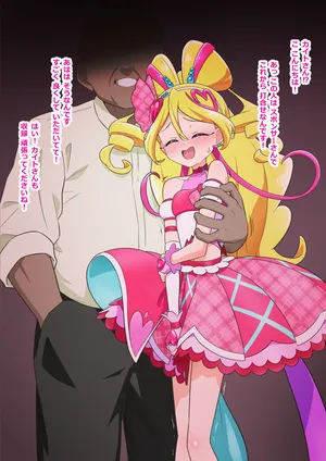 [たいらー] 接待アイドル① (キミとアイドルプリキュア♪)