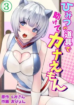[Opyon] Himitsu no Dougu de Tasukete Kanaemon 3[牢大机翻]