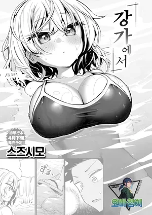 [Suzusimo]Nagisanite | 강가에서 (COMIC Kairakuten BEAST 2026-03)[korean][팀 오바참치]