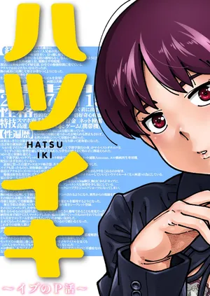 [Kensoh Ogawa (Fukudahda)] ハツイキ イブのP活 前編 [Digital]