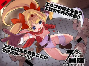 (C108) [オロリヤ鉛筆堂 (無有利安)] プラムのエッチな冒険 上巻 [DL版]