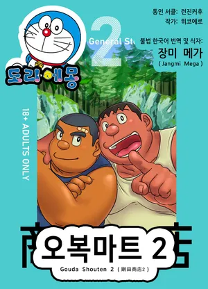 [Hikoero] Gouda Shouten 2 | 오복마트 2 (Doraemon) [Korean] [장미 메가] [Digital]