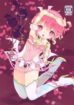 (C97) [mintjulep (Chomo)] Koakuma Doruche (PriPara)