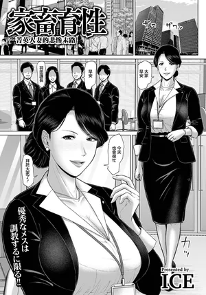 [ICE]家畜育性_〜エリート妻の非業〜