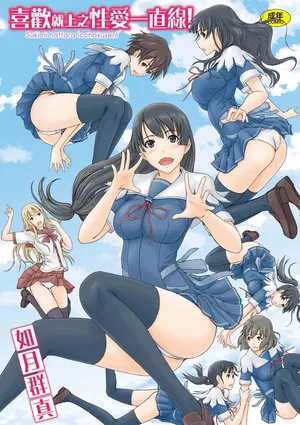 [Kisaragi Gunma] Suki ni Nattara Icchokusen! | 喜歡就上之性愛一直線 [Chinese] [Digital]