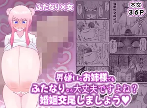 [ペペロンのお味噌汁] 男嫌いなお姉様でもふたなりなら大丈夫ですよね?婚姻交尾しましょう♡