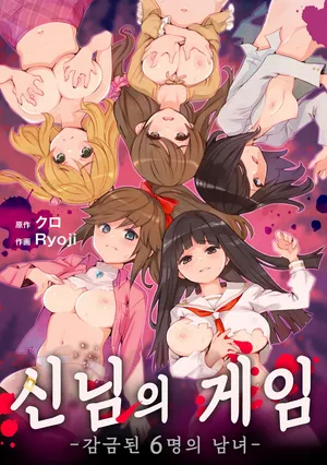 [Ryoji] Kami-sama no Game -Kankin sareta 6-nin no Danjo- Ch.1 | 신님의 게임 -감금된 6명의 남녀- Ch.1 [Korean] [Digital]