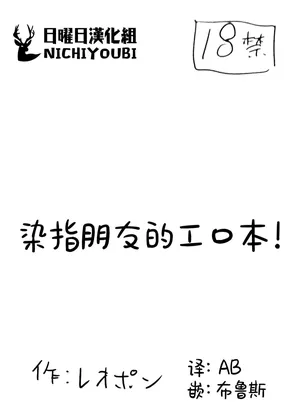 [Kasuko (Leopon)] 染指朋友的工口本！ [Chinese]