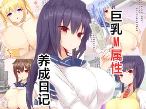 [Daifuku] Oppai Maso Ikusei Kiroku | 巨乳M属性养成日记 [Chinese][MTL]
