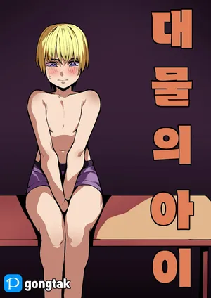 [Gongtak] 대물의 아이