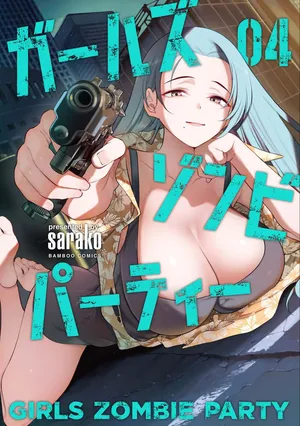 [Sarako] Girls Zombie Party Volume 4