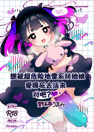 [Aimaitei (Aimaitei Umami)] Yabakute Fuantei na Futanari Musume ni Mechakucha ni Aisaretai yone? Ne? | 想被超危险地雷系扶她娘爱得死去活来，对吧？ [Chinese] [AB哥随便汉化] [Digital]