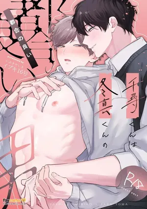 [Ibuki Yashiki (Ibuki 16-gou)]  Chihiro-kun wa Touma-kun ni Goshuushin︱千寻是冬真随叫随到的男人 [Chinese][全1话＋附录]