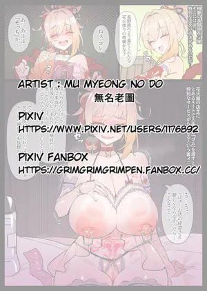 [無名老圖] 長野原花火屋の裏メニュー (原神)