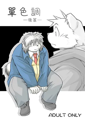 (C73) [Animalism (Takagi Kyou)] Monochro LATTER PART [Chinese] [豆漿熊自主翻譯]