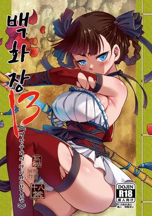 [San Se Fang (Heiqing Langjun)] Hyakkasou13 | 백화장 13 《벽안수라의 마지막 자존심》 [Korean] [Digital]