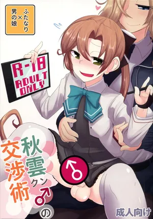 (C102) [B-side Swindle (Nonoki)] 秋雲クン♂の交渉術