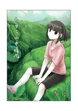[Rorerore-ya (Roreru)] 少女与山中嬉游 | Shoujo to Yama Asobi [Chinese] [伞个人汉化]