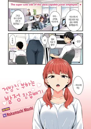 [Nakamachi Machi] Namaiki Buka wa Hatsujou Mashimashi - Office Lady with LOVE LOVE Horny | 건방진 부하는 발정 왕곱빼기 (COMIC Kairakuten BEAST 2026-01)