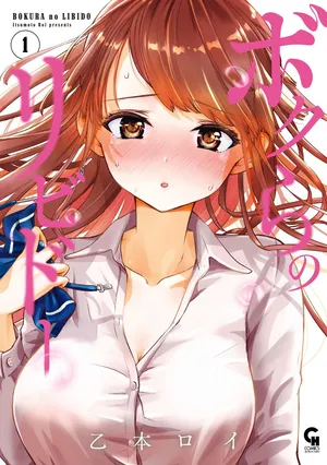 [Itsumoto Roi] Bokura no Libido - CHAPTER 1