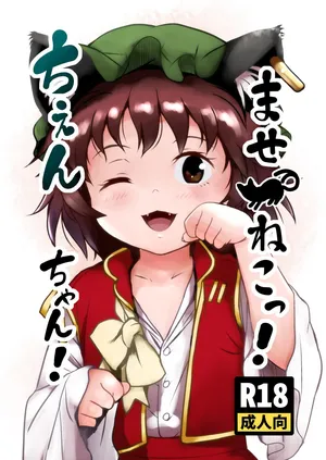 [Komanest (Cock Robin)] Maseneko! Chen-chan! 早熟貓貓!橙橙! (Touhou Project) [Digital] [5R個人翻譯] [Chinese]