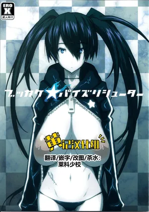 (C78) [VARIABLE? (Yukiguni Eringi)] Bukkake Paizuri Shooter (BLACK★ROCK SHOOTER)[Chinese] [黄记汉化组]