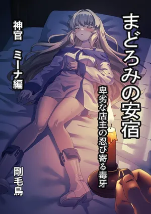 [コバンザメExpress (剛毛鳥)] まどろみの安宿〜卑劣な店主の忍び寄る毒牙〜神官ミーナ編