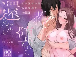 [THE WAIDAN(hako)] That Male Actor Peels Away My "Normality", Discards It, and Will Not Return It [Chinese] [ADTL] [Digital]