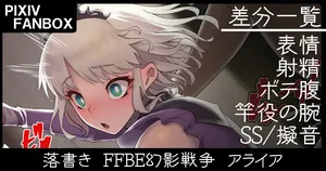 [ジョニー] 落書き ＦＦＢＥ幻影戦争 アライア