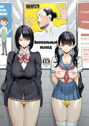 [Kokusan JK (Velzhe)] Ihen Deguch - The Exit Anomaly (The Exit 8)  [Russian] [Digital]