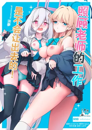 [Yusaritsukata (Awayume)] Osewa no Yakume wa Yuzuremasen! | 照顾老师的工作是不会让出去的！ (Blue Archive) [Chinese] [欶澜汉化组] [Digital]